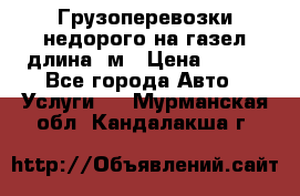 Грузоперевозки недорого на газел длина 4м › Цена ­ 250 - Все города Авто » Услуги   . Мурманская обл.,Кандалакша г.